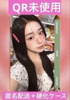 QR未使用 tripleS ChaeYeon チェヨン objekt 303