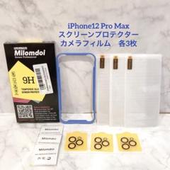 iPhone12 Pro Max用Milomdoi スクリーンプロテクター各3枚