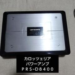 carrozzeria | 音質向上アイテム/パワーアンプ PRS-D8400/D8200