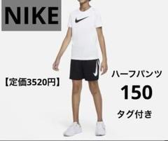 Nike ハーフパンツ トレーニングパンツ　ブラック　黒　150 M　タグ付き