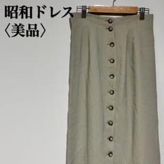 【美品】昭和ドレス　タイトロングスカート　フロントボタン