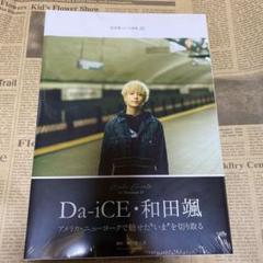 Da-iCE  和田颯　花村想太　直筆サイン入りチェキ Da-iCE 和田颯 花村想太 直筆サイン入りチェキ