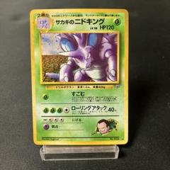 旧裏 サカキのニドキング 3枚まとめ売り 旧裏 サカキのニドキング 3枚まとめ売り