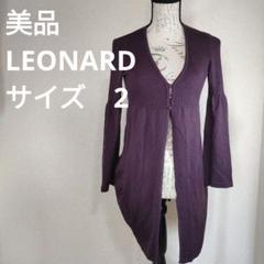 美品✨ LEONARD レオナール カンカン素材 ロングカーディガン 近年美品 LEONARD レオナール カンカン ロング カーディガン 42