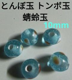 とんぼ玉 トンボ玉 蜻蛉玉 ガラス玉 10mm 5個セットN