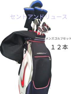 半額満載！スーパーSALE グランドセール！ メンズゴルフクラブセット 合計12本 セントアンドリュース他 クラブ
