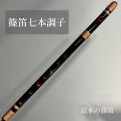篠笛七本調子 B菅　ドレミ調　MR7-92 天地糸巻西洋音階 竹笛 和楽器 黒塗 篠笛七本調子 B菅 ドレミ調 MR7-89 天地糸巻西洋音階 竹笛 和