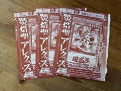 熒焅聖アレクゥス　3枚セット