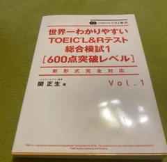 CD2枚付 世界一わかりやすいTOEIC L&Rテスト総合模試1[600点突破…