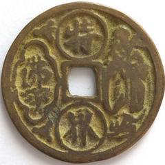古銭　絵銭　⭐︎33 古銭 絵銭 中国 嘉慶通宝 銀製？背大福(直径37.3mm/20.9g）珍品