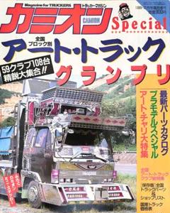 ⑩ トラッカー・マガジン カミオン 1989 2月号臨時増刊