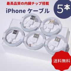 5本セット iPhone用 充電器 充電ケーブル