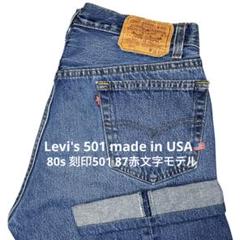 【80s USA Levi's 501 W36 87赤文字モデル】ハチナナ501 80s USA Levi's 501 W36 87赤文字モデル】ハチナナ501 - メルカリ