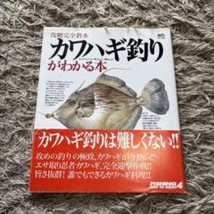 カワハギ釣りがわかる本 : 攻略完全教本、帯つきのサムネイル