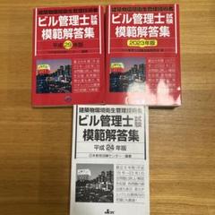 ビル管理関係法令通知集 平成19年版 3冊セット ビル管理士試験模範解答集 2023年版、平成29、平成24年度版 3冊