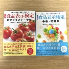 食品表示検定 中級テキスト・問題集セット　2025年新品