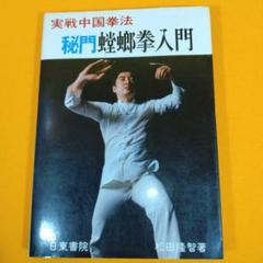 中国武術「通臂拳、外丹功大師張志通関連4点セット」