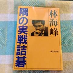 レア［古本］隅の実践詰碁/林海峰/成美堂出版 2025年最新】隅の実践詰碁の人気アイテム - メルカリ