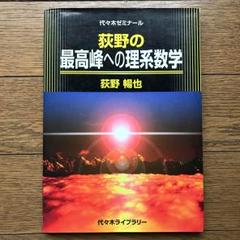 最高峰への理系数学 2163 最高峰への理系数学 2163（最高難度の理系数学 / 荻野 暢也【著