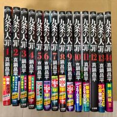 九条の大罪 全巻セット 1〜14巻 真鍋昌平 - メルカリ