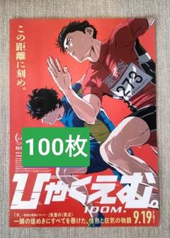 ★100枚 ひゃくえむ。 100M, 映画　フライヤー　チラシ