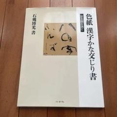 漢字の書 色紙　作者不明　額付き 漢字の書 色紙 作者不明 額付き 書