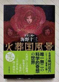 2025年最新】海野十三の人気アイテム - メルカリ
