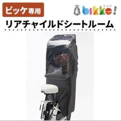 2025年最新】bikke リヤチャイルドシートルームの人気アイテム