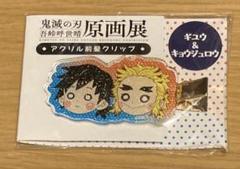 鬼滅の刃　原画展　コースター　煉獄杏寿郎　千寿郎 鬼滅の刃 柱展開催記念コースター 原画 煉獄杏寿郎 ① - メルカリ