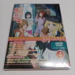 未開封『とある科学の超電磁砲Ｓ』の第４巻　DVD 初回生産限定版