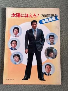 【中古】 太陽にほえろ！/大和書房/市川森一 2025年最新】太陽にほえろ 本の人気アイテム - メルカリ