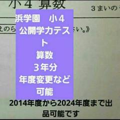 浜学園 小4 公開学力テスト 算数 3年分 2024年度～ - メルカリ