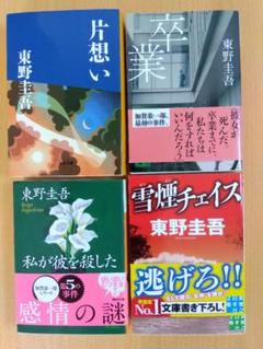 東野圭吾　４冊まとめ売り