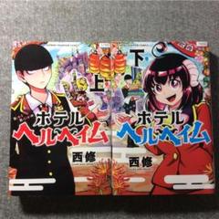 最も人気のある 西修 ホテル ヘルヘイム 全03巻