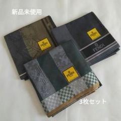 ハイブランド　FENDI フェンディ　ハンカチ3枚セット ハイブランド FENDI フェンディ ハンカチ3枚セット