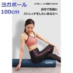 ヨガポール ストレッチ ポール フォームローラー ロング 100cm ネイビー