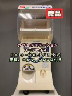 ガチャガチャ本体のフリマアイテム一覧
