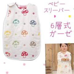 ベビースリーパー 6層ガーゼ 赤ちゃんスリーパー