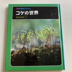 2025年最新】科学のアルバムあかね書房の人気アイテム - メルカリ