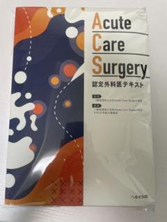 Acute Care Surgery認定外科医テキスト Acute Care Surgery 認定外科医テキスト