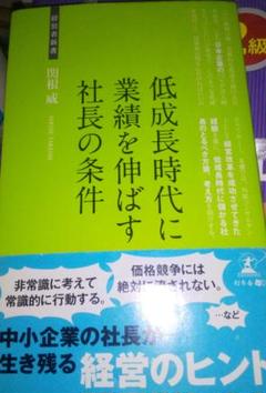 低成長時代に業績を伸ばす社長の条件 経営のウルトラC