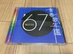 青春歌年鑑 '67 BEST30