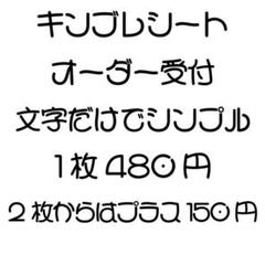 文字だけ キンブレシート オーダー受付中 - メルカリ