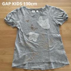 GAP KIDS130cm 蝶の刺繍 Tシャツ M グレー