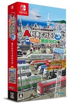 A列車で行こう ひろがる観光ライン ガイドブックパック