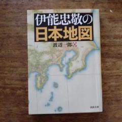 2025年最新】伊能忠敬の人気アイテム - メルカリ