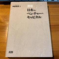 Amazon3900円から 「概論」日本のベンチャー・キャピタル