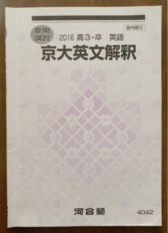 【河合塾】『エクシードコース東大理類・京大理系　英文解釈T　中尾悟先生』+α 河合塾】『エクシードコース東大理類・京大理系 英文解釈T 中尾