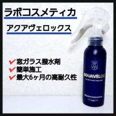ラボコスメティカ　ビトレオ&アクアヴェロックス　セット Amazon | 【ラボコス】ラボコスメティカ AQUAVELOX アクア