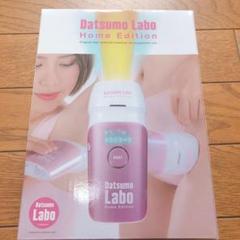 脱毛ラボ ホームエディション